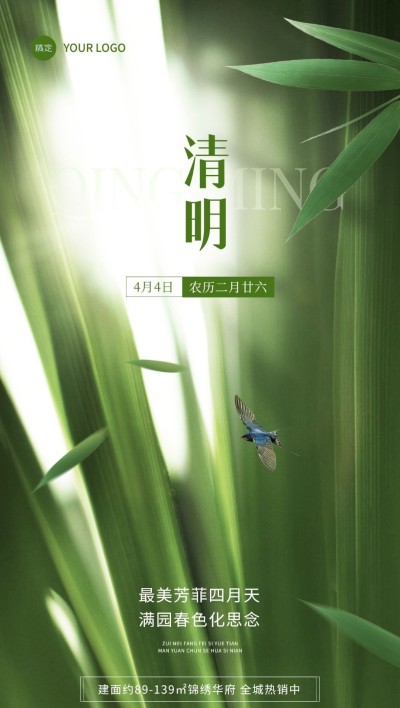 清明节房地产销售中介节日节气祝福光影感合成全屏海报