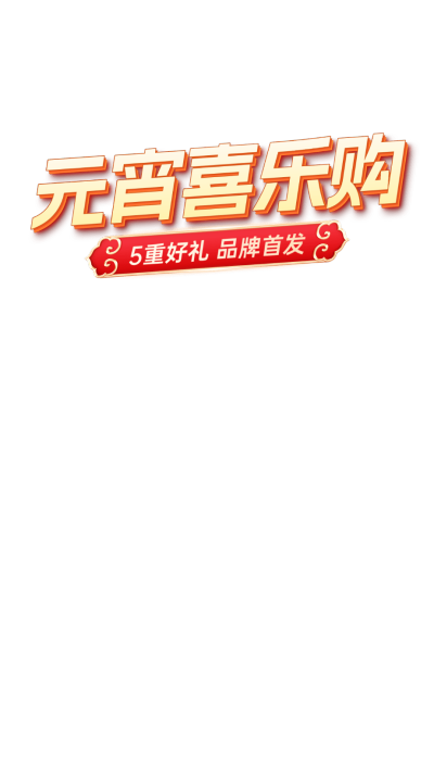 元宵节喜庆感烟花夜景拟人汤圆直播贴片