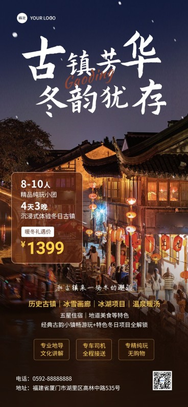 旅游出行古镇水乡营销推广全屏竖版海报预览效果