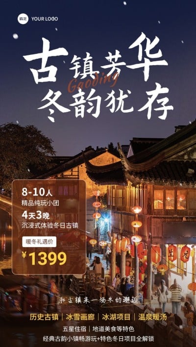 旅游出行古镇水乡营销推广全屏竖版海报