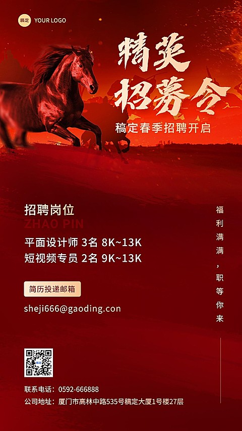 企业春季社会招聘震撼感手机海报