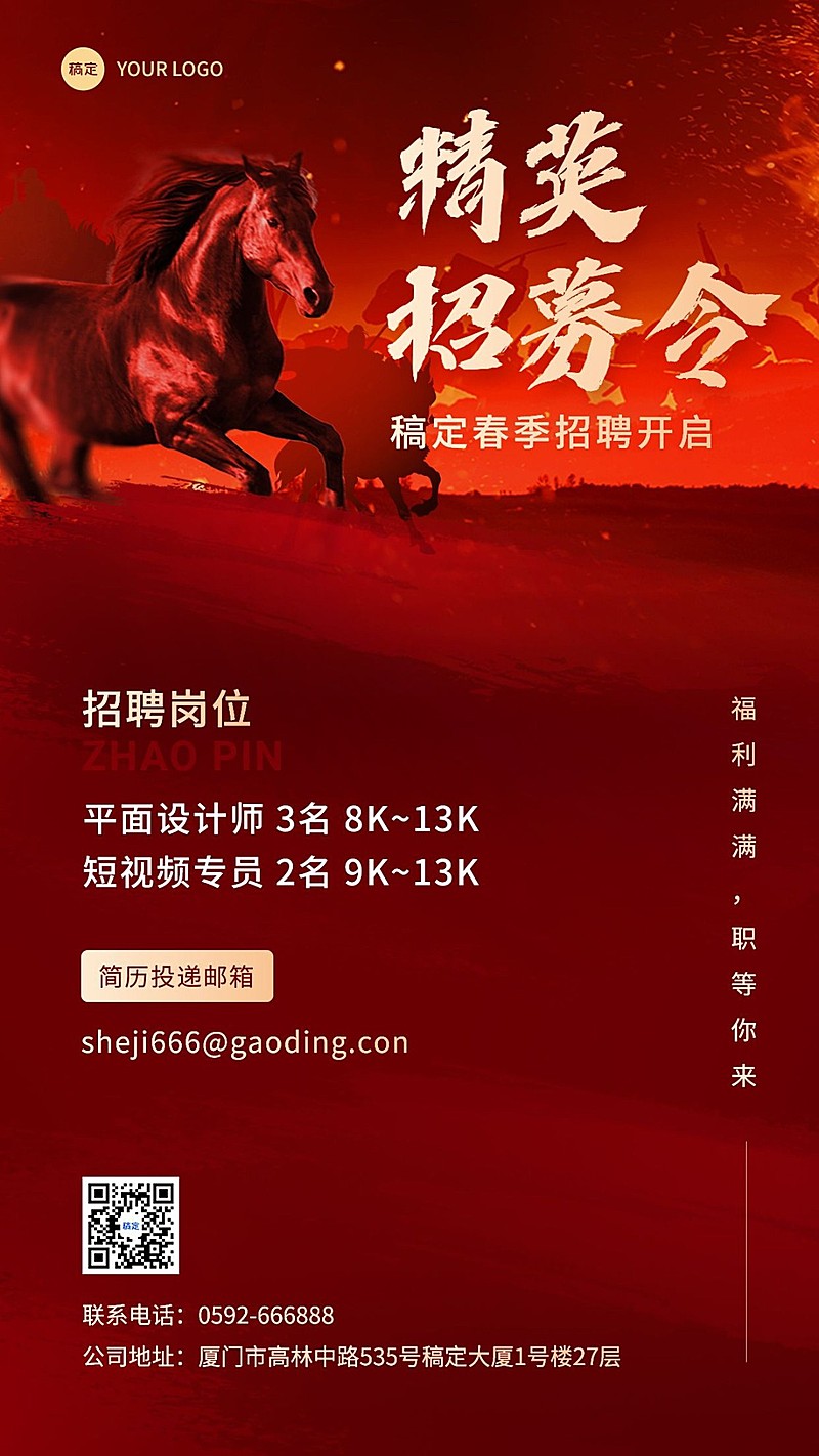 企业春季社会招聘震撼感手机海报