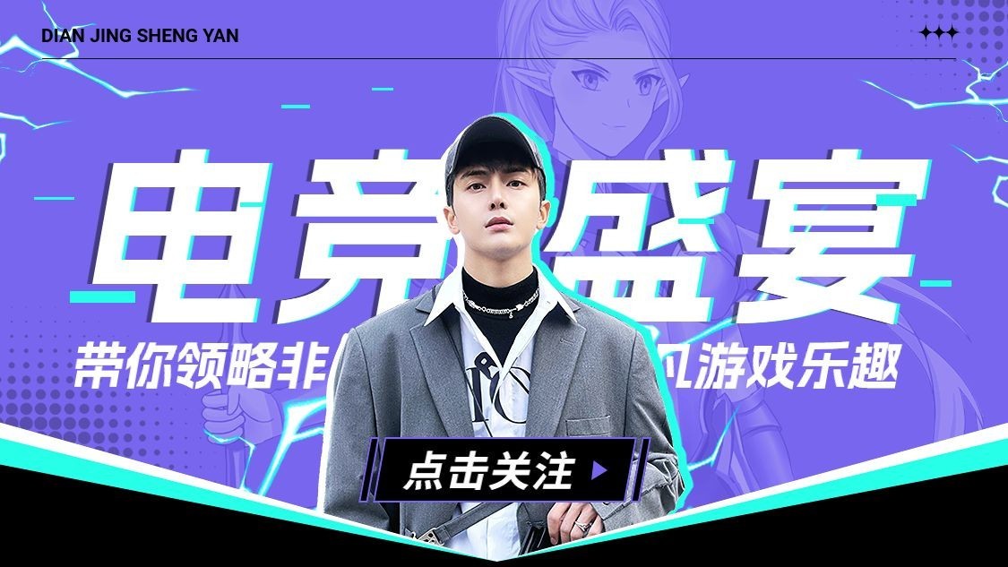 电竞游戏引导关注抖音封面背景图预览效果
