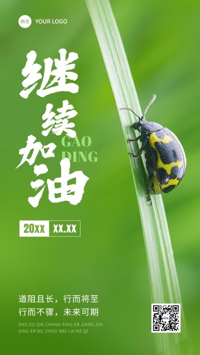 企业励志正能量实景感手机海报