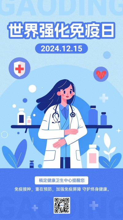 蓝色医疗世界强化免疫日手机海报AIGC