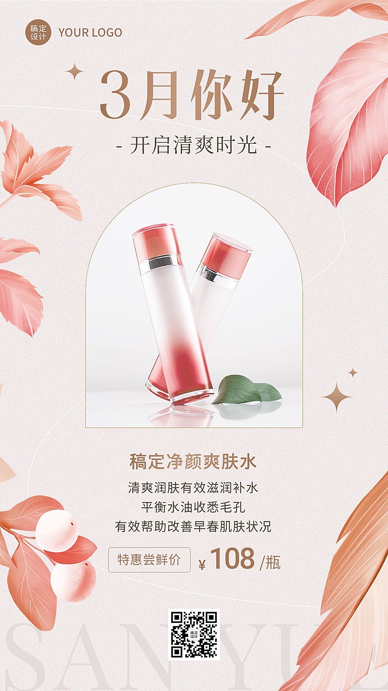 三月你好美容美妆产品展示月初营销手机海报