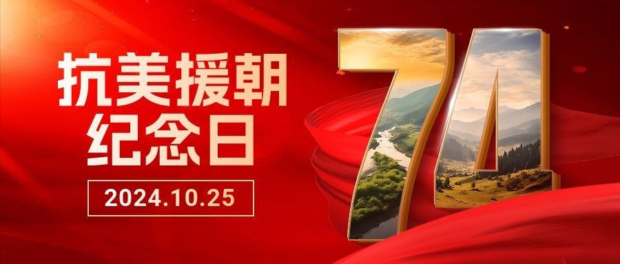 抗美援朝纪念日红色丝绸党政公众号首图封面AIGC预览效果