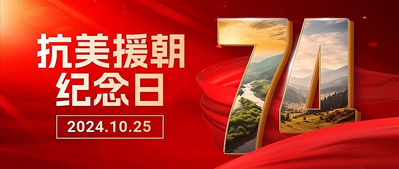 抗美援朝纪念日红色丝绸党政公众号首图封面AIGC