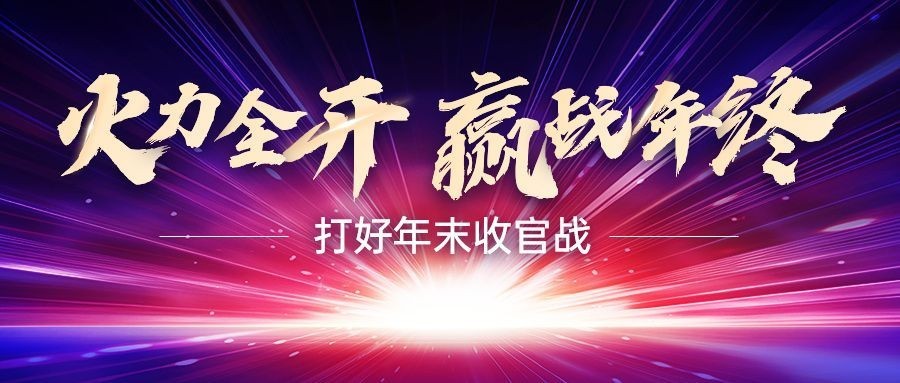 企业销售年终冲刺公众号首图预览效果