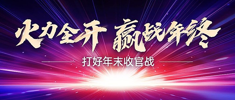 企业销售年终冲刺公众号首图