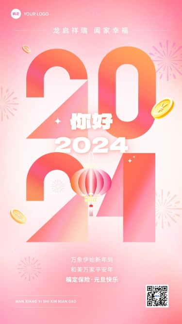 元旦你好2024金融保险节日祝福问候大字手机海报