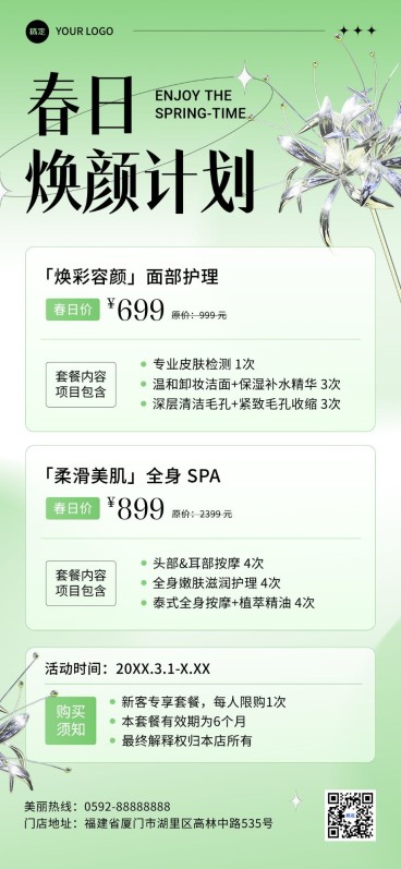 美业春季营销套餐售卖全屏竖版海报预览效果