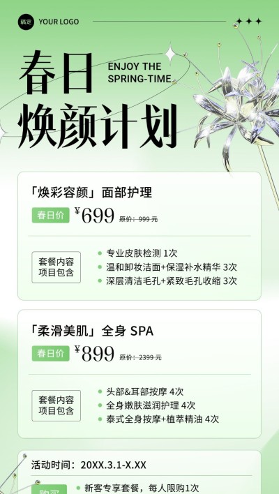 美业春季营销套餐售卖全屏竖版海报