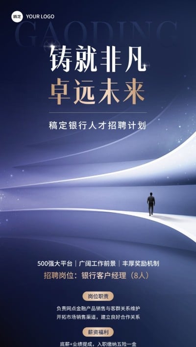 金融银行求职招聘宣传商务风全屏海报