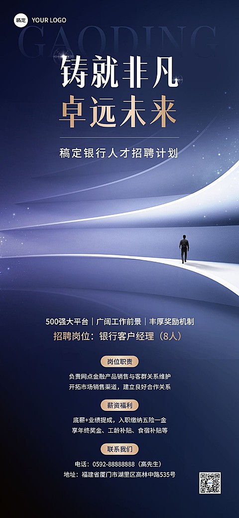 金融银行求职招聘宣传商务风全屏海报