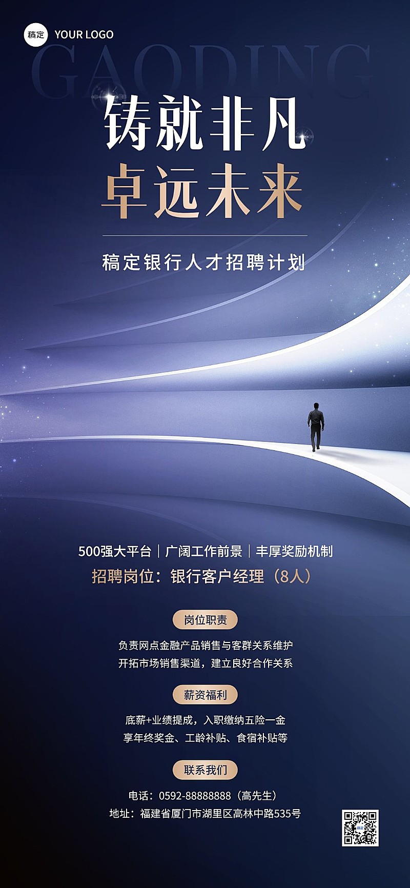 金融银行求职招聘宣传商务风全屏海报