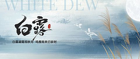 白露节气祝福抽象感公众号首图AIGC