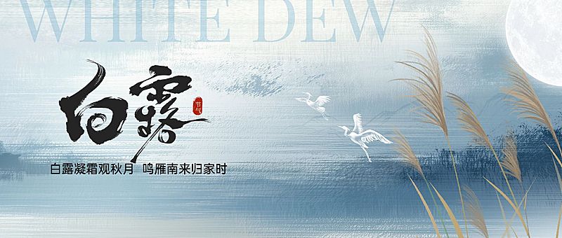 白露节气祝福抽象感公众号首图AIGC