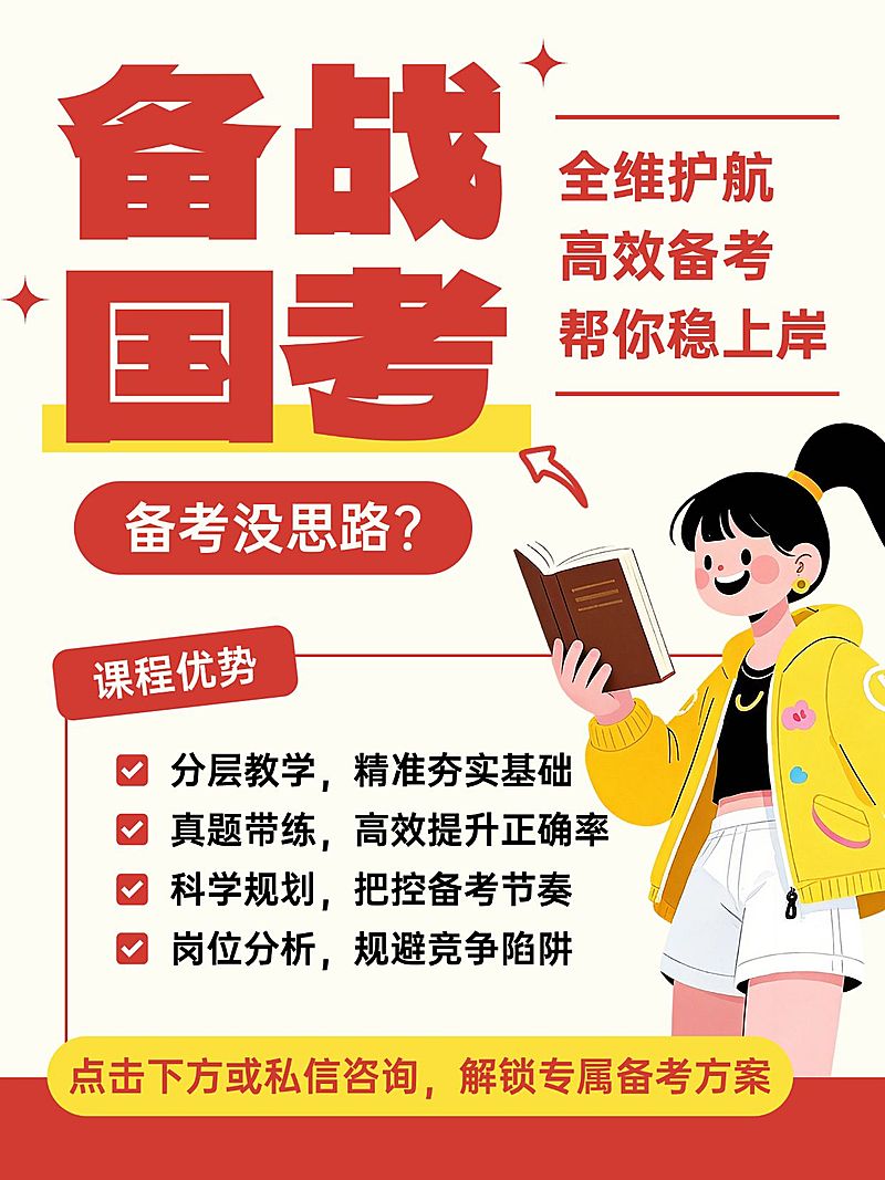 教育培训职业教育考公课程介绍小红书封面