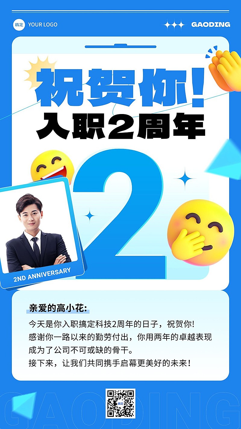 企业员工入职周年趣味感手机海报