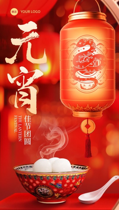 元宵节节日祝福喜庆感全屏竖版海报AIGC