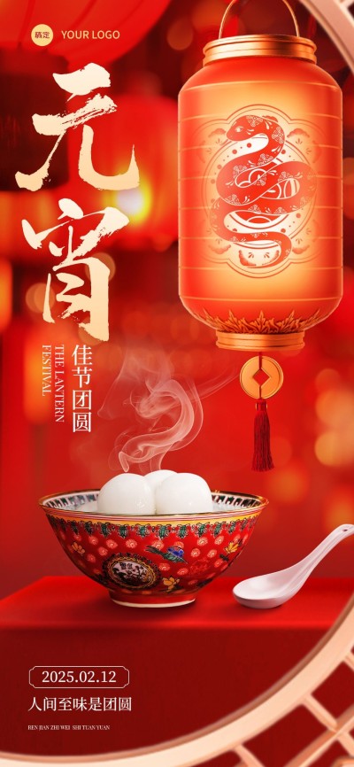 元宵节节日祝福喜庆感全屏竖版海报AIGC