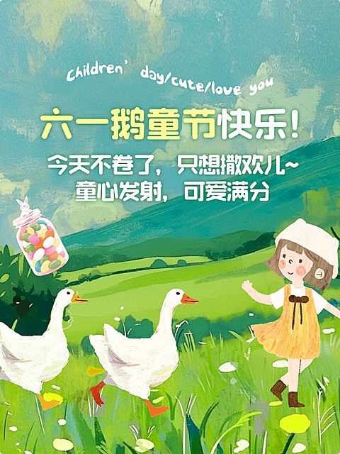 儿童节插画风大鹅小女孩节日祝福小红书封面aigc