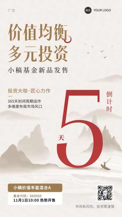 金融基金产品发售倒计时大字水墨中国风手机海报