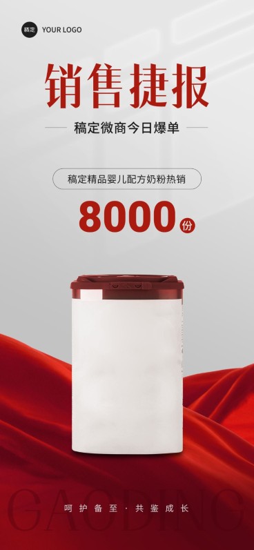 母婴微商代理产品销量喜报全屏竖版海报预览效果