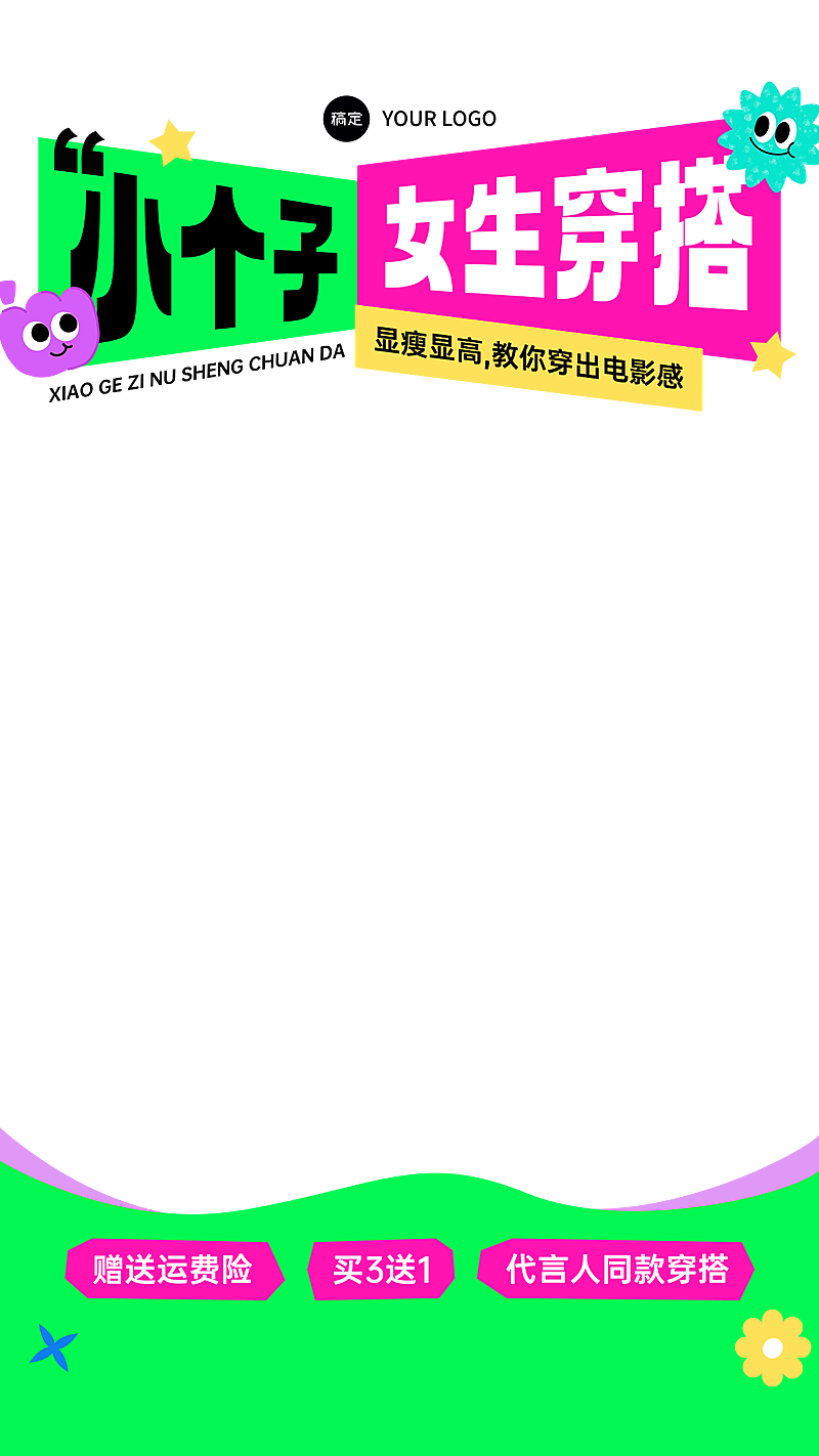 女装童装卡通可爱服饰直播间上下贴片