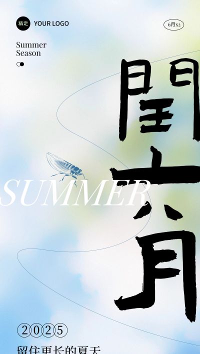 闰六月节点祝福清新感全屏竖版海报