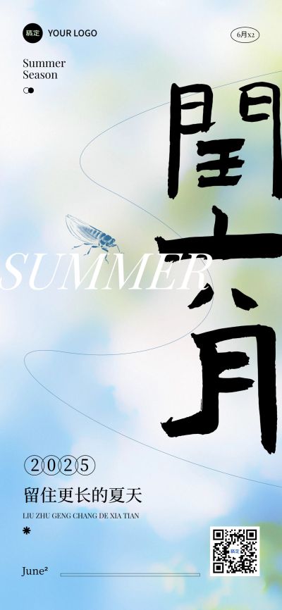 闰六月节点祝福清新感全屏竖版海报