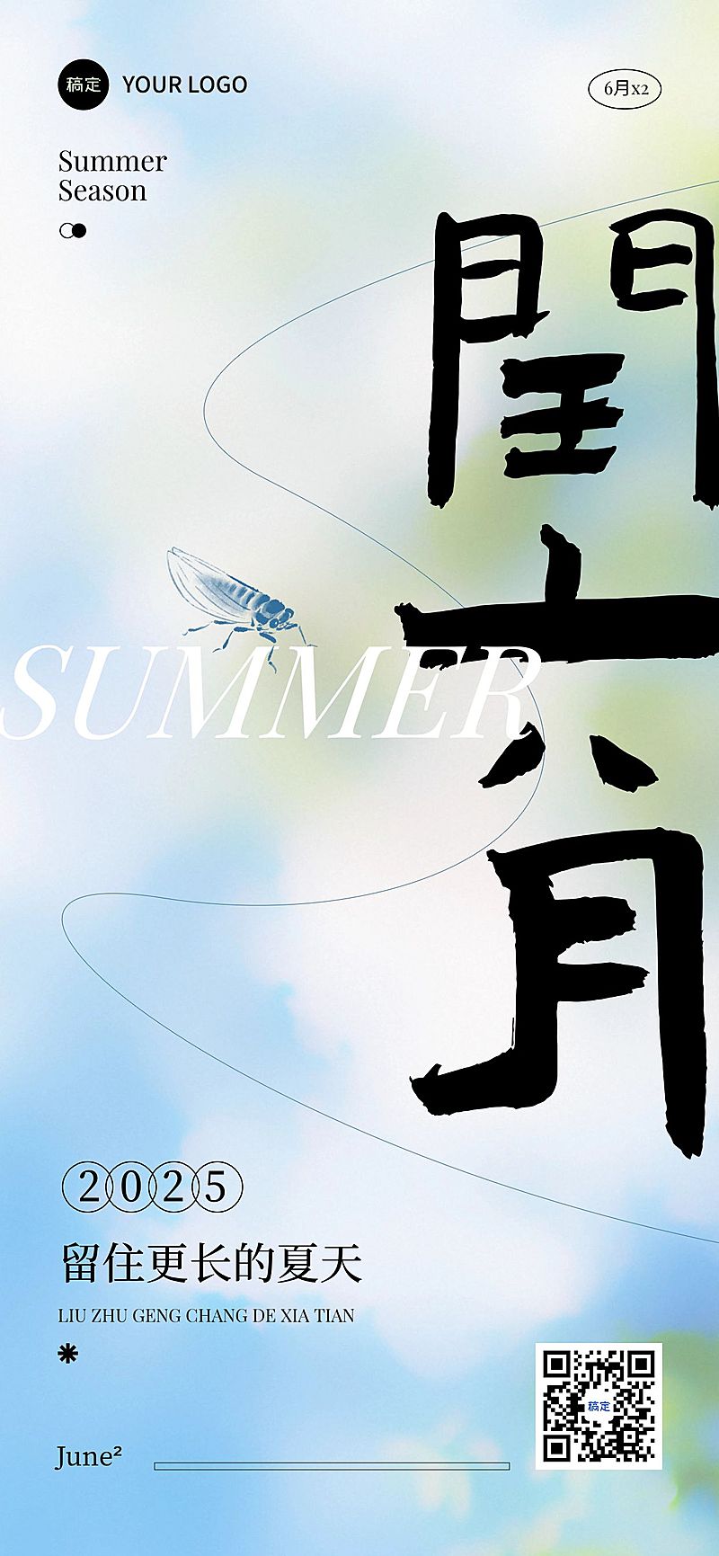 闰六月节点祝福清新感全屏竖版海报