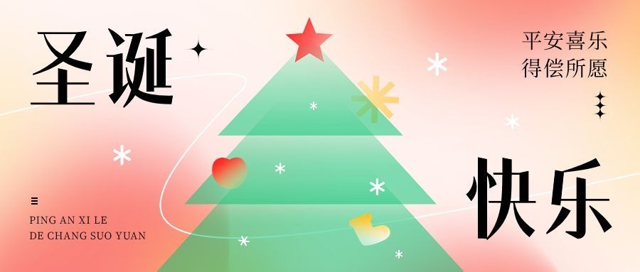 圣诞节节日祝福弥散光风公众号首图预览效果