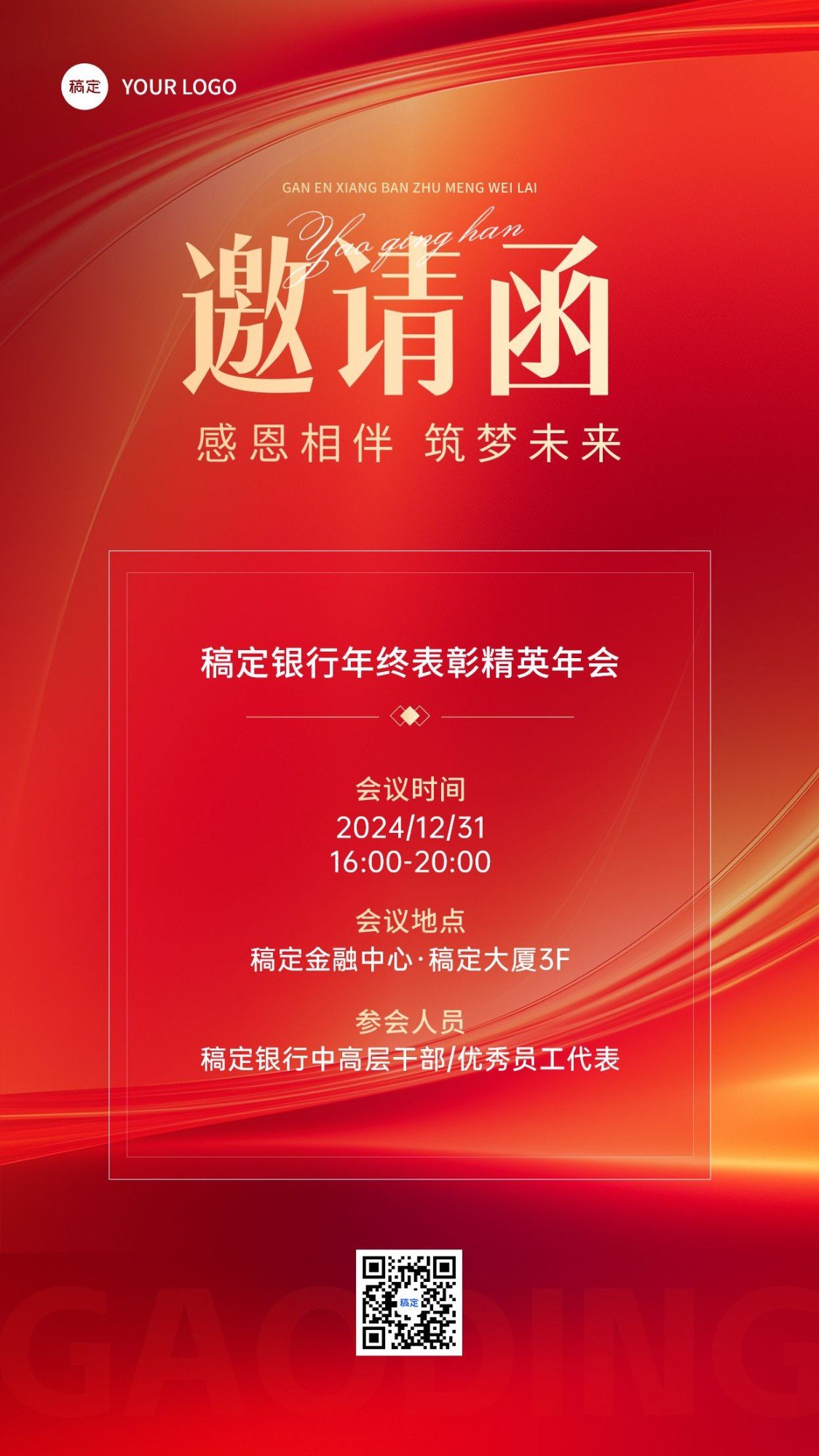 年终年会金融会议通知公告邀请函手机海报AIGC