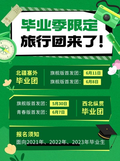 旅游毕业季旅行团清新感小红书配图