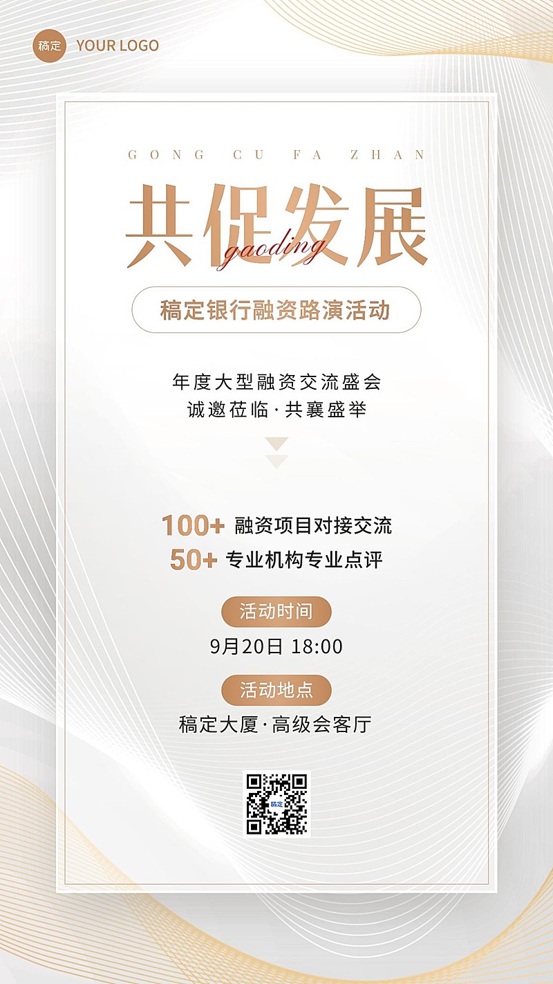 金融银行融资路演活动通知公告白金质感风手机海报套装
