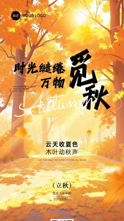 立秋节气祝福温馨感光影感全屏竖版海报AIGC