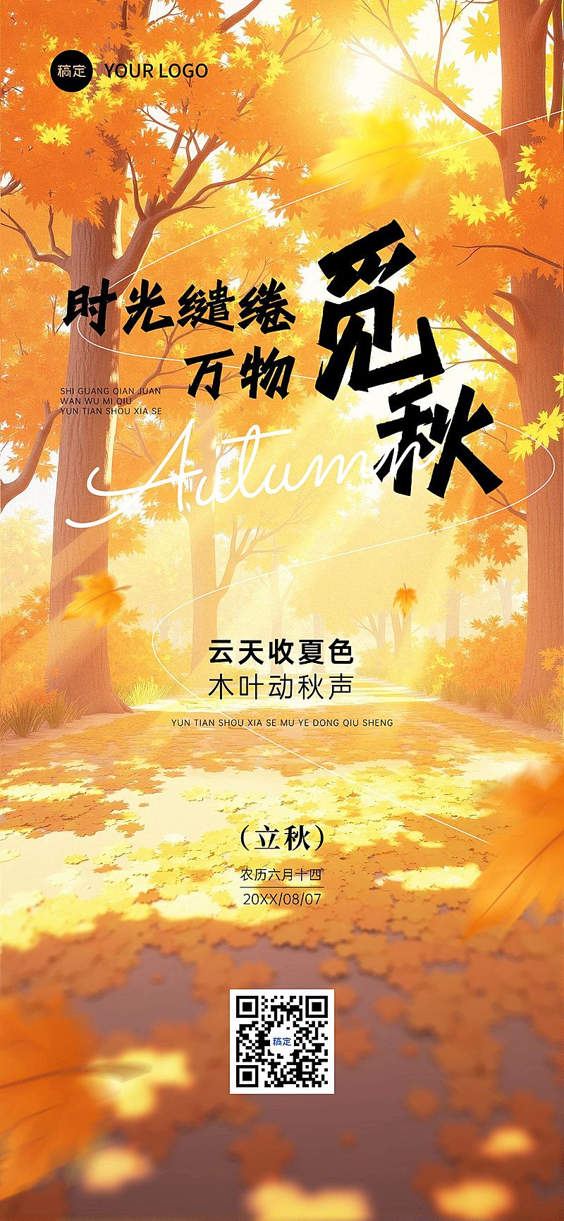 立秋节气祝福温馨感光影感全屏竖版海报AIGC