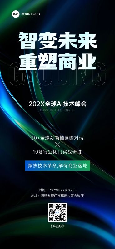 企业商务AI会议宣传全屏竖版海报AIGC预览效果