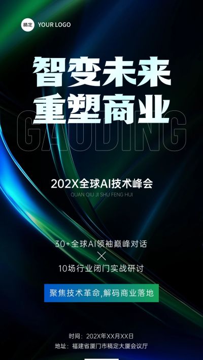 企业商务AI会议宣传全屏竖版海报AIGC
