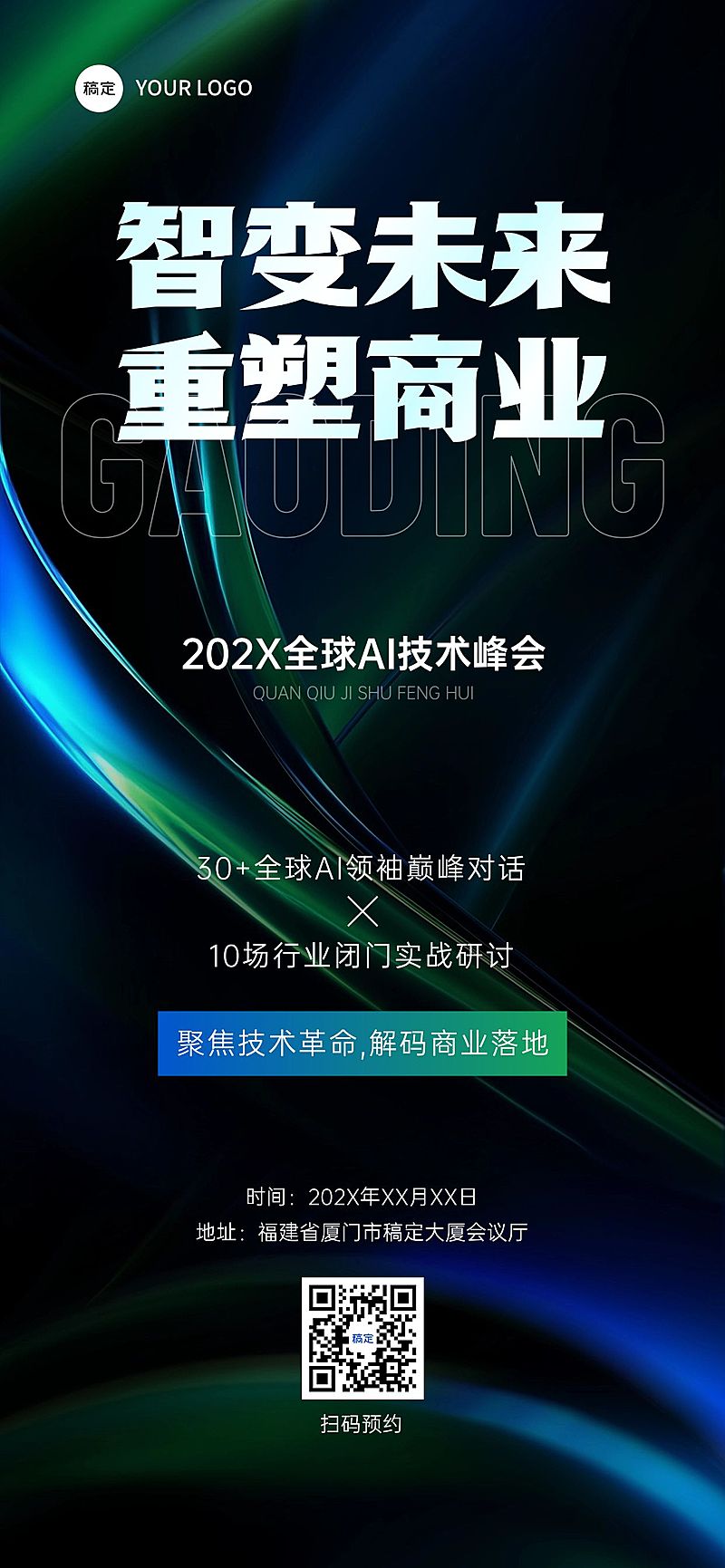 企业商务AI会议宣传全屏竖版海报AIGC