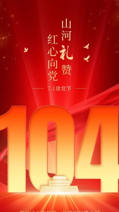 建党节节日祝福政务感全屏竖版海报AIGC