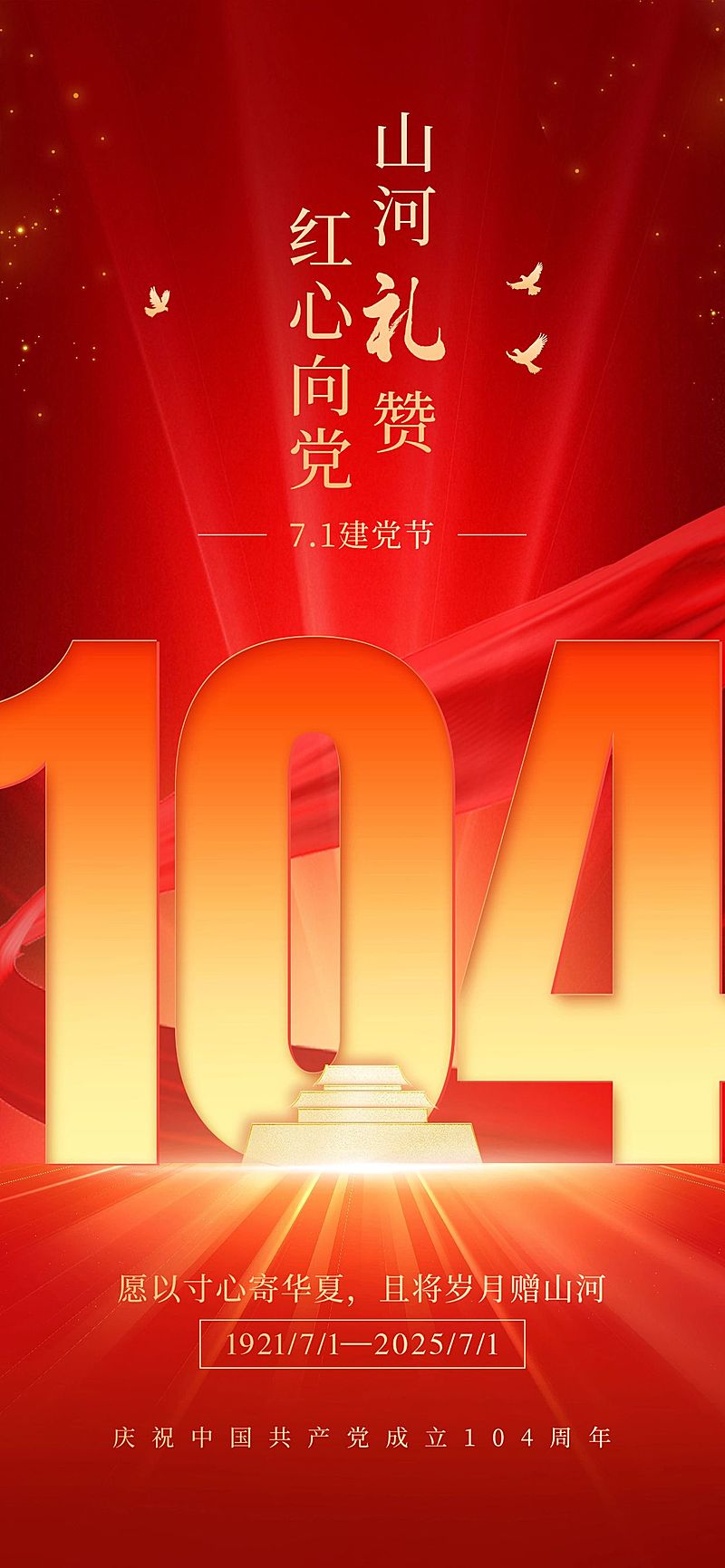 建党节节日祝福政务感全屏竖版海报AIGC