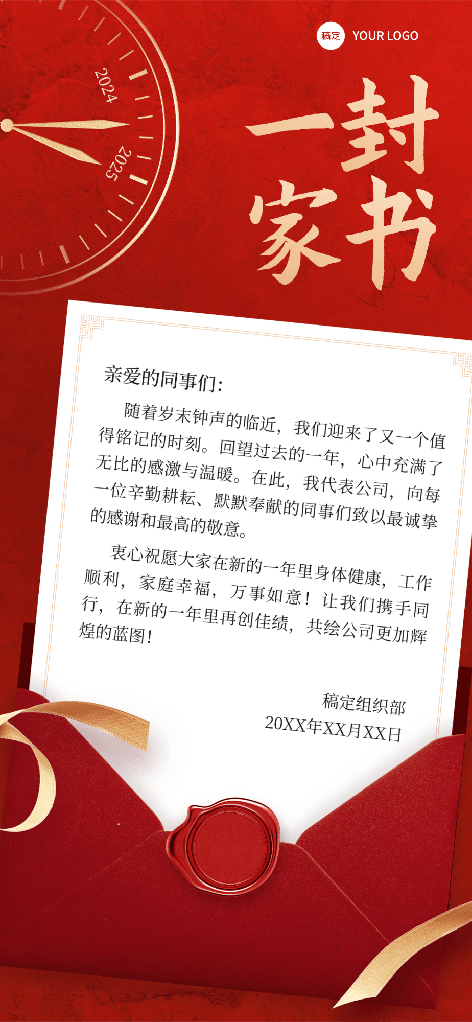 年终年会企业感谢信排版全屏竖版海报