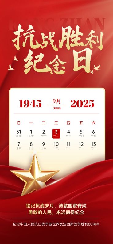 抗战胜利80周年祝福政务感喜庆感全屏竖版海报AIGC预览效果