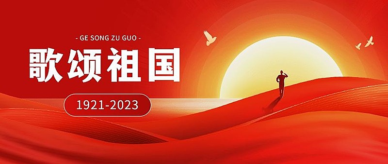 企业建党节政务风节日祝福公众号首图