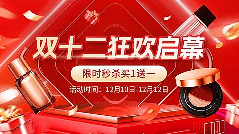 促销感双十二通用美容美妆护肤品化妆品电商横版海报banner