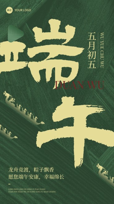 端午节节日祝福毛笔大字手机海报预览效果