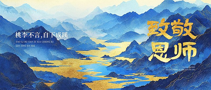 教师节祝福中式感公众号首图AIGC